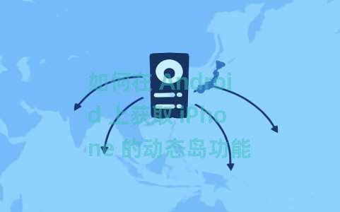 如何在 Android 上获取 iPhone 的动态岛功能